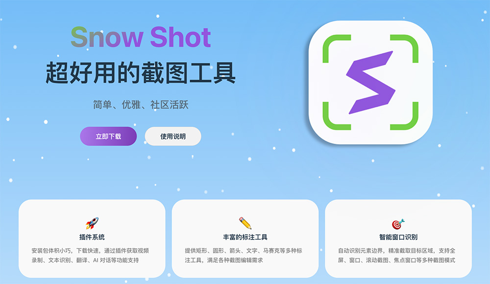 SnowShot截图工具
