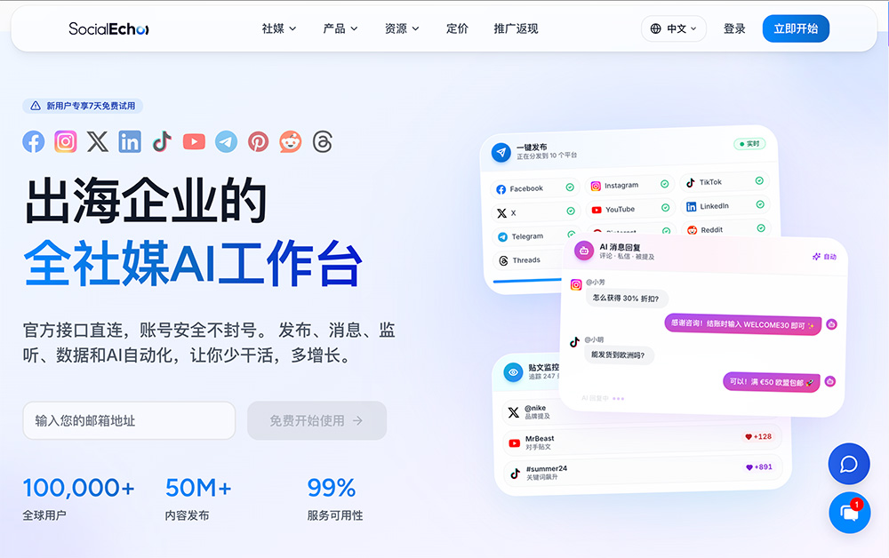 SocialEcho官网