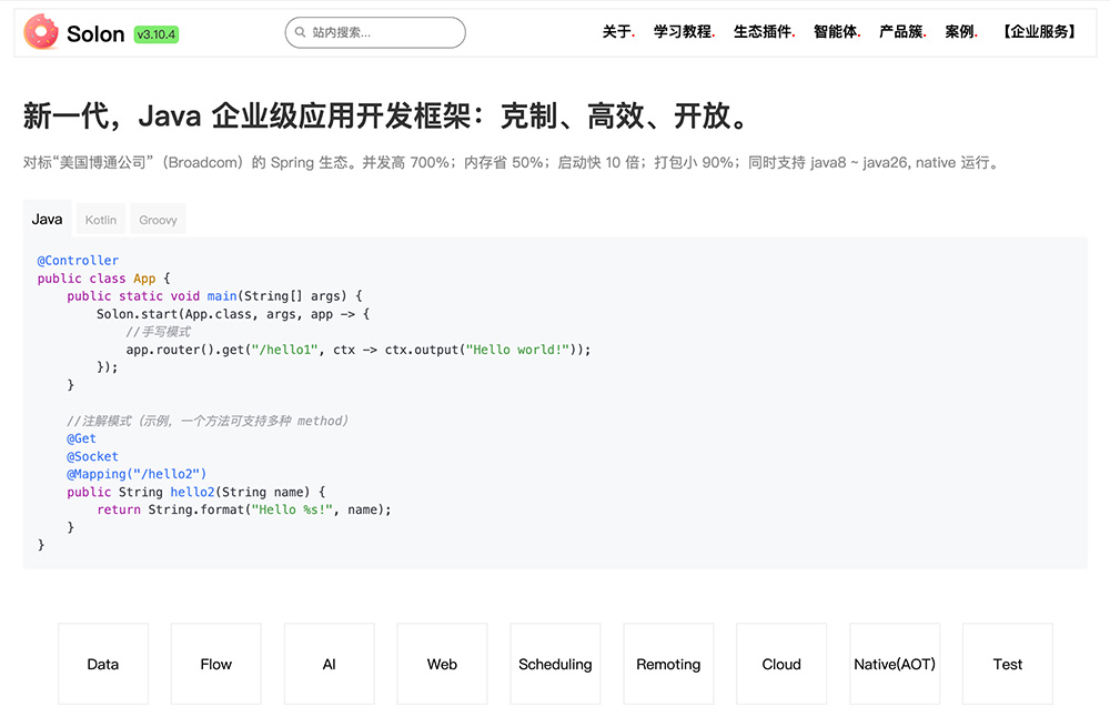 Solon官网：全新Java生态级应用开发框架