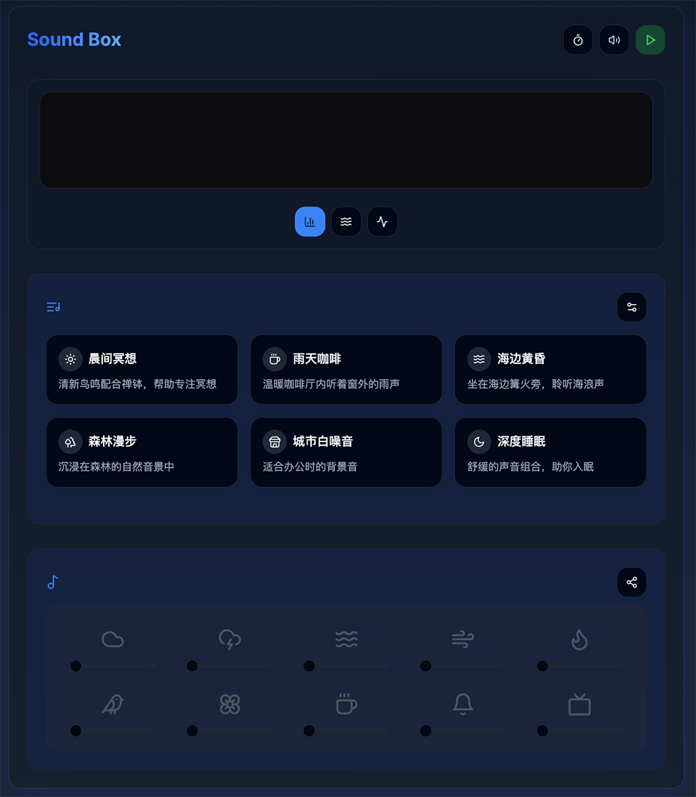 Sound Box：免登录的在线情境音效与白噪音平台