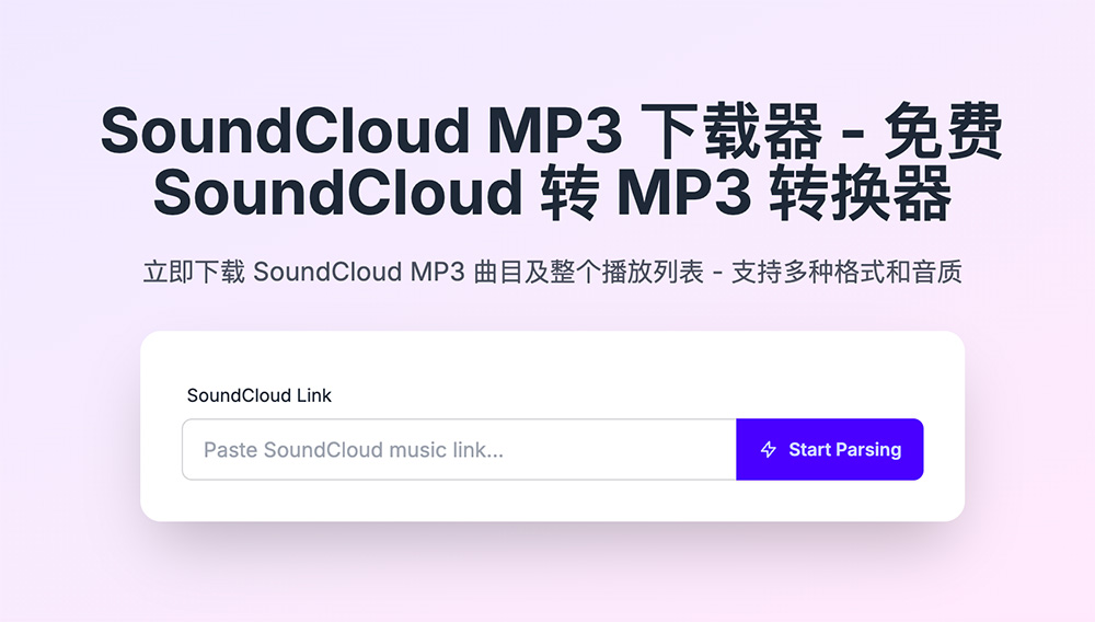 SoundCloud to MP3在线转换工具