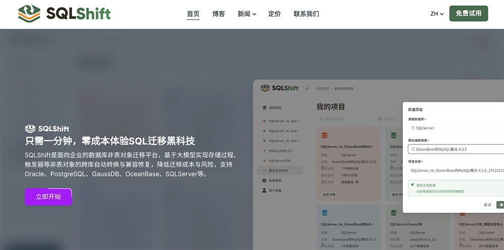 SQLShift官网：一款专业异构数据库迁移工具