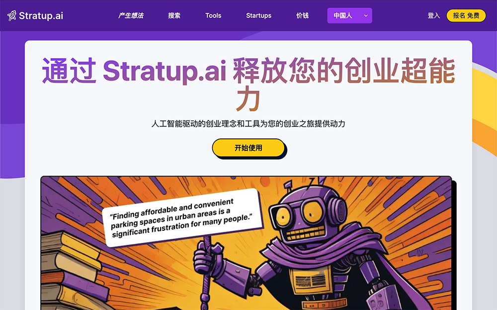 Stratup.ai官网插图