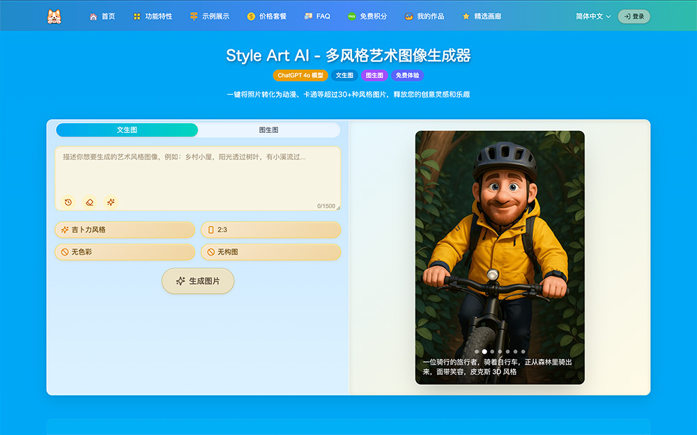 Style Art AI图片风格化