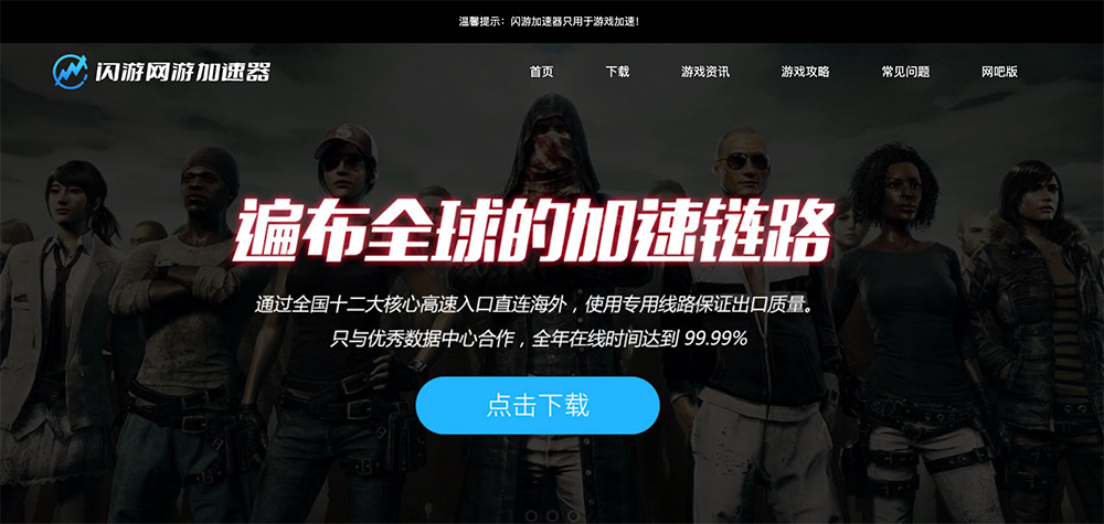 闪游加速器
