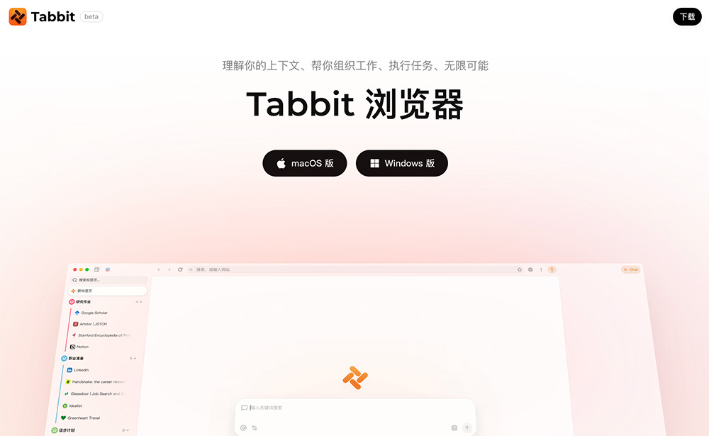 Tabbit官网：美团光年之外团队打造的AI原生浏览器