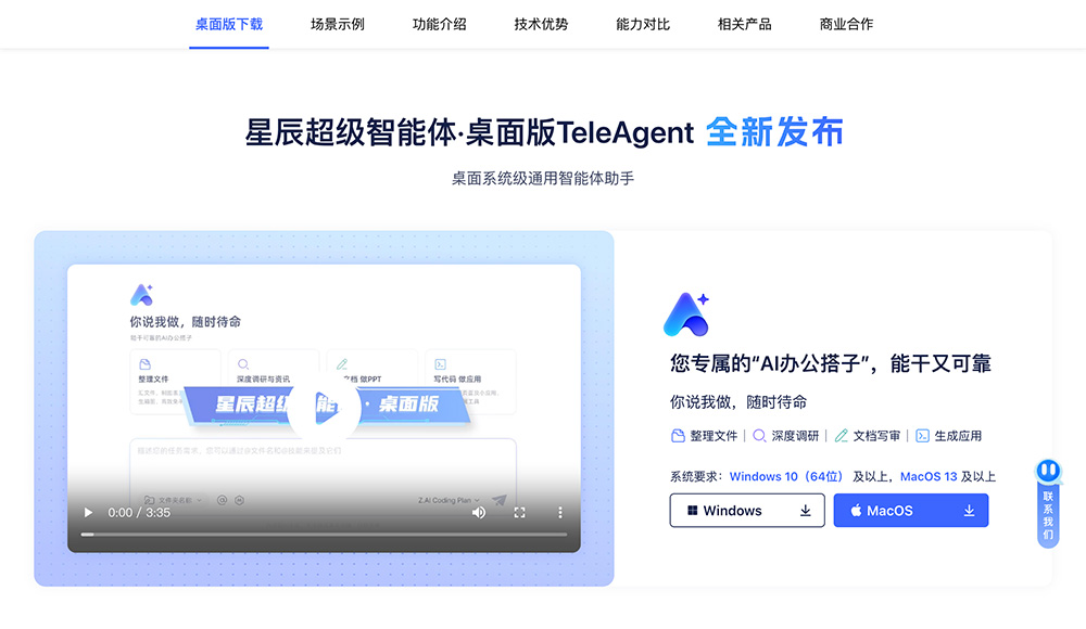 星辰超级智能体·桌面版TeleAgent官网插图