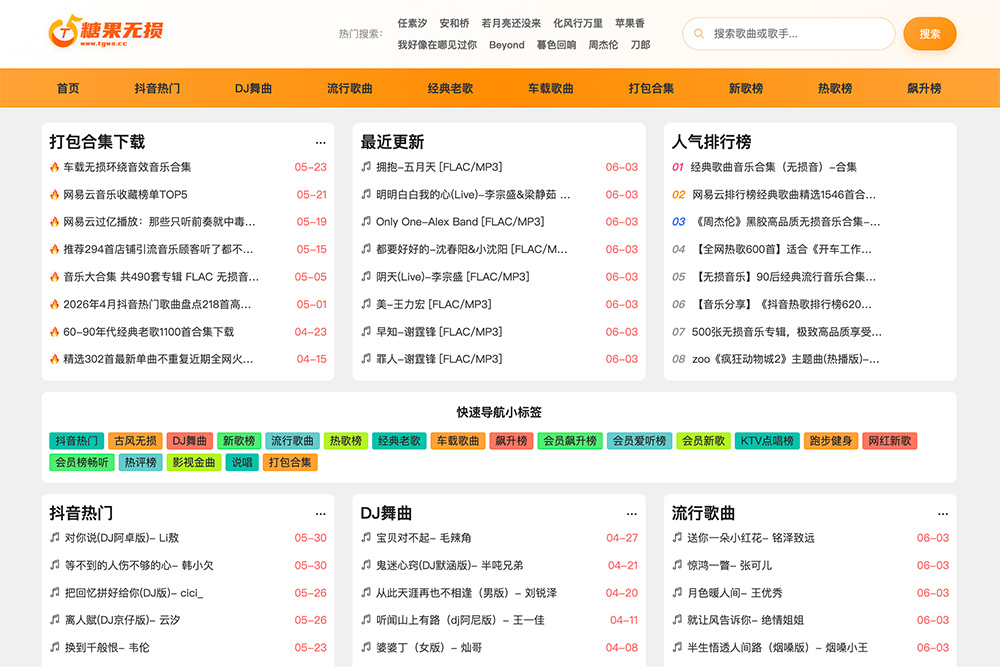 糖果无损音乐｜一站式无损歌曲打包下载平台