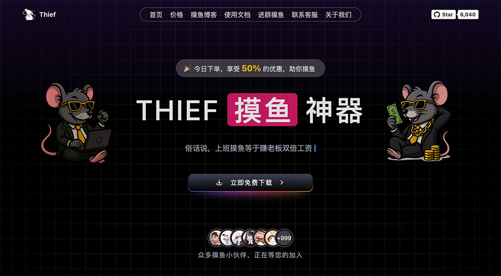 THIEF摸鱼神器