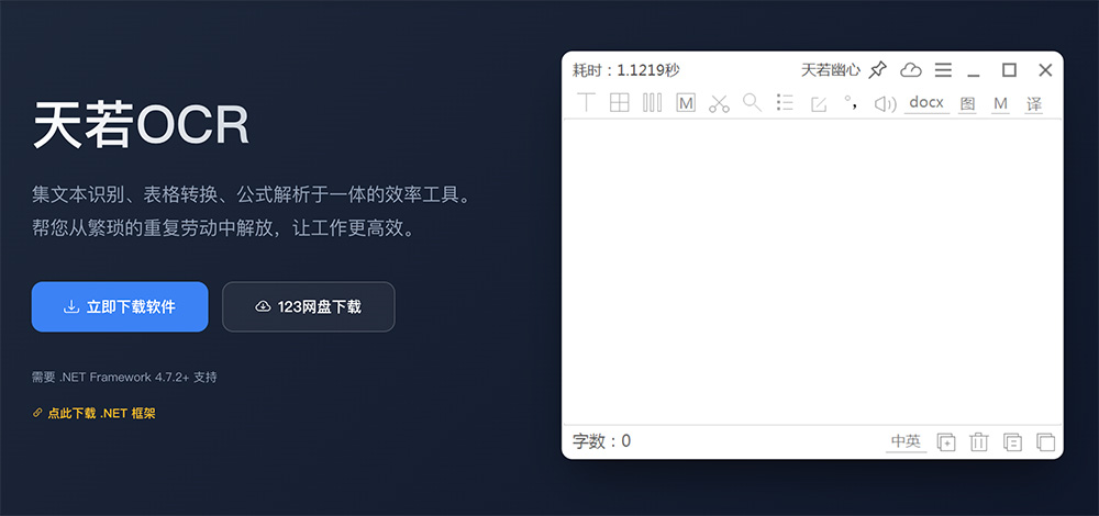 天若OCR官网：Windows平台专业级光学字符识别工具
