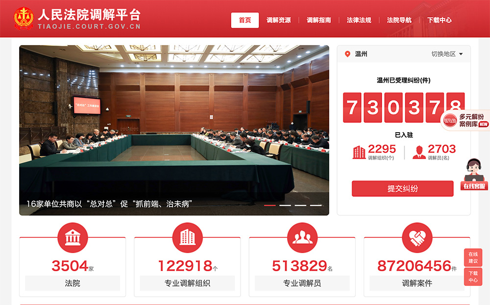 人民法院调解平台