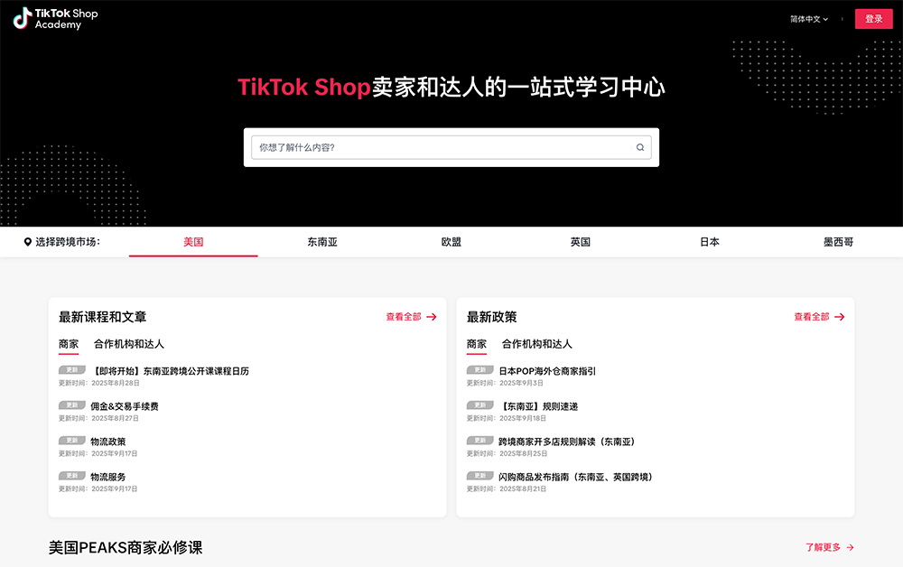 TikTok卖家大学
