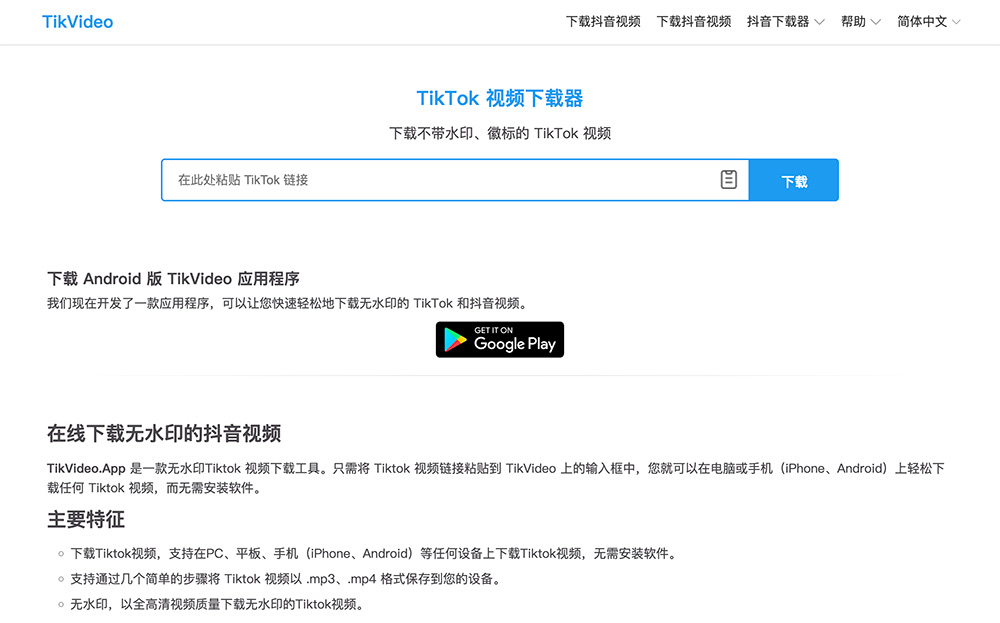 TikVideo — TikTok/抖音无水印在线下载器