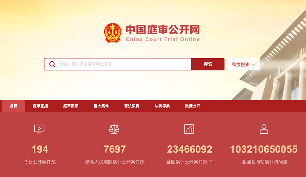 中国庭审公开网