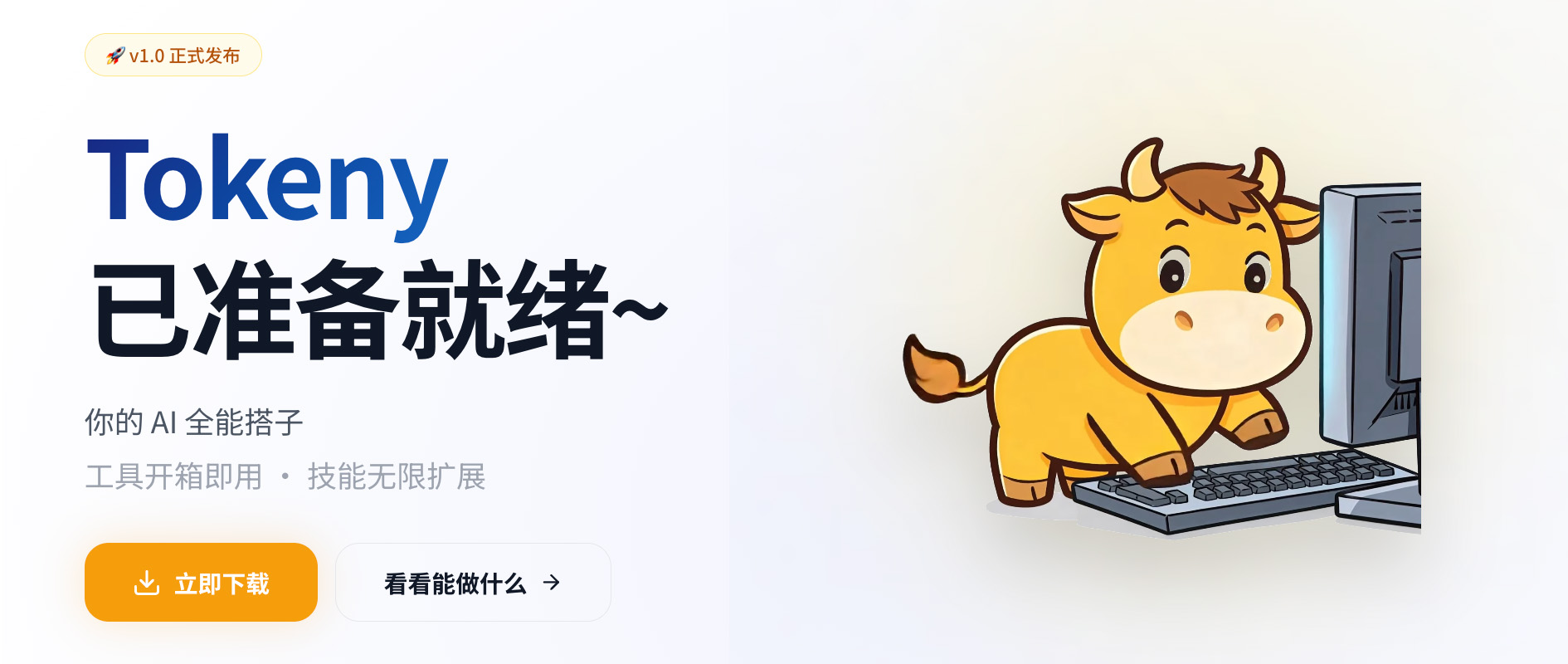 Tokeny官网：国产桌面AI助手