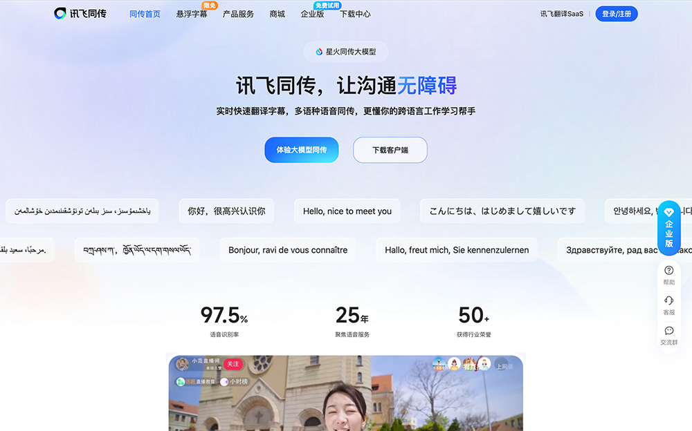 讯飞同传官网:科大讯飞推出的专业级AI同声传译产品