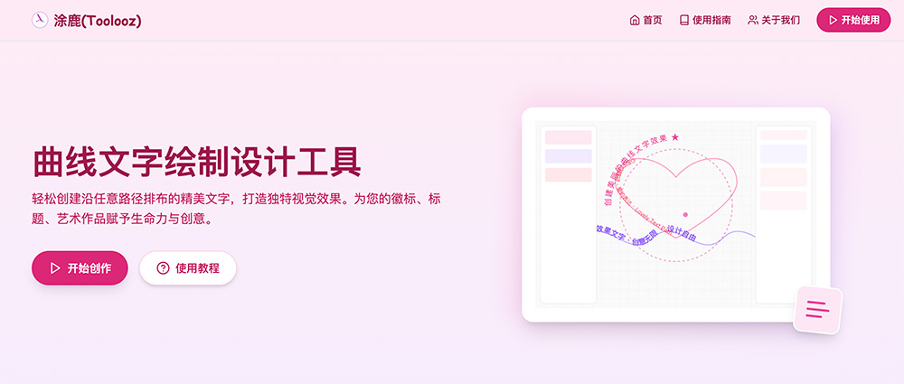 涂鹿：一款免费的在线曲线文字绘制设计工具