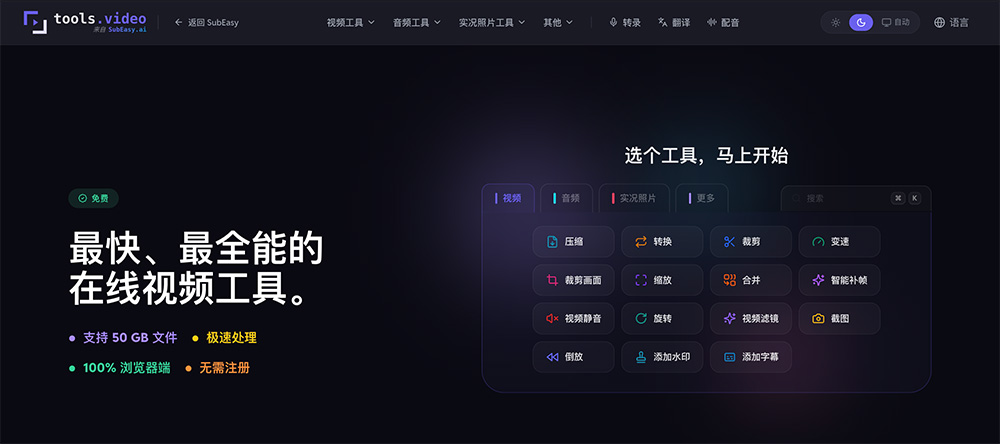 tools.video：一套全免费、纯本地运行的网页音视频处理工具