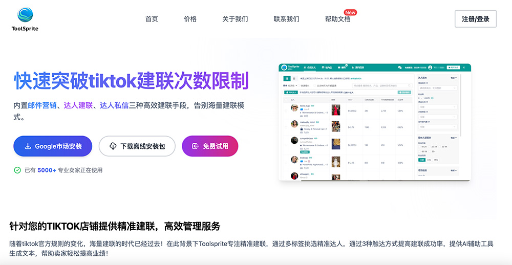 Toolsprite官网:一款专为TikTok电商卖家设计的数据分析与达人建联工具