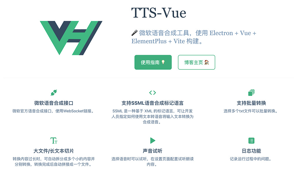 TTS-Vue官网：一款免费开源的微软语音合成工具