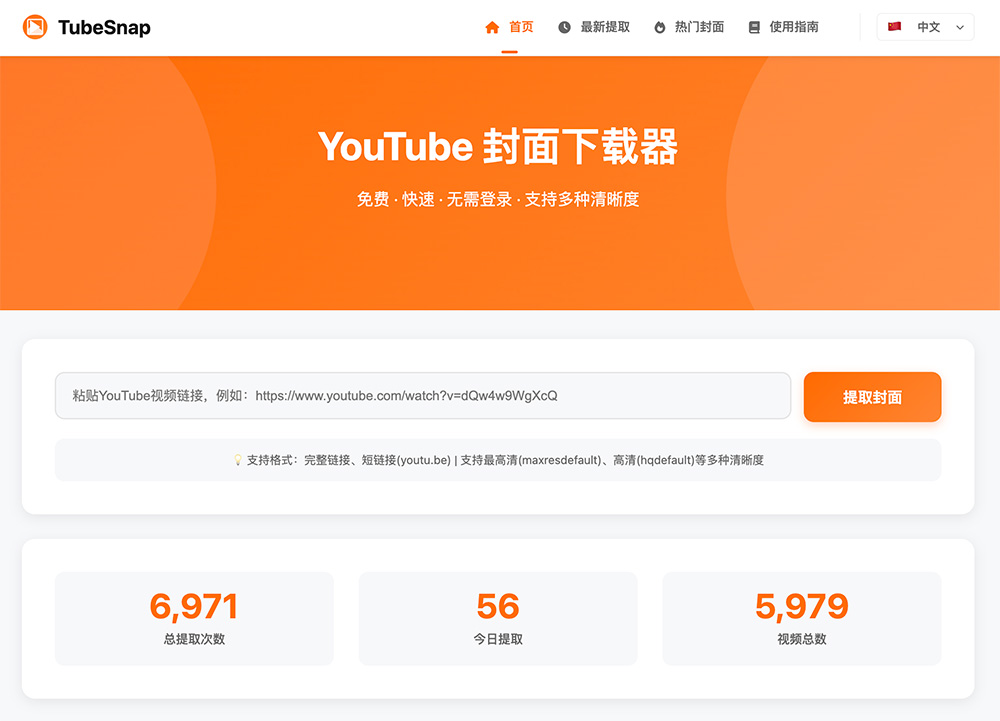 TubeSnap — YouTube视频封面一键下载工具
