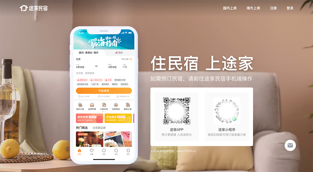 途家网截图