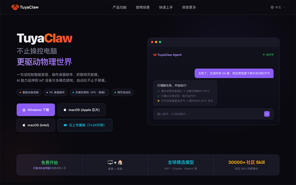TuyaClaw官网：OpenClaw架构推出的AI自动化助手