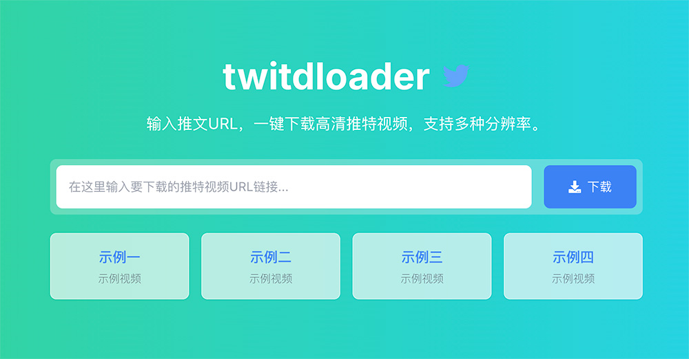 TwitDloader — 免费高清Twitter/X视频下载工具
