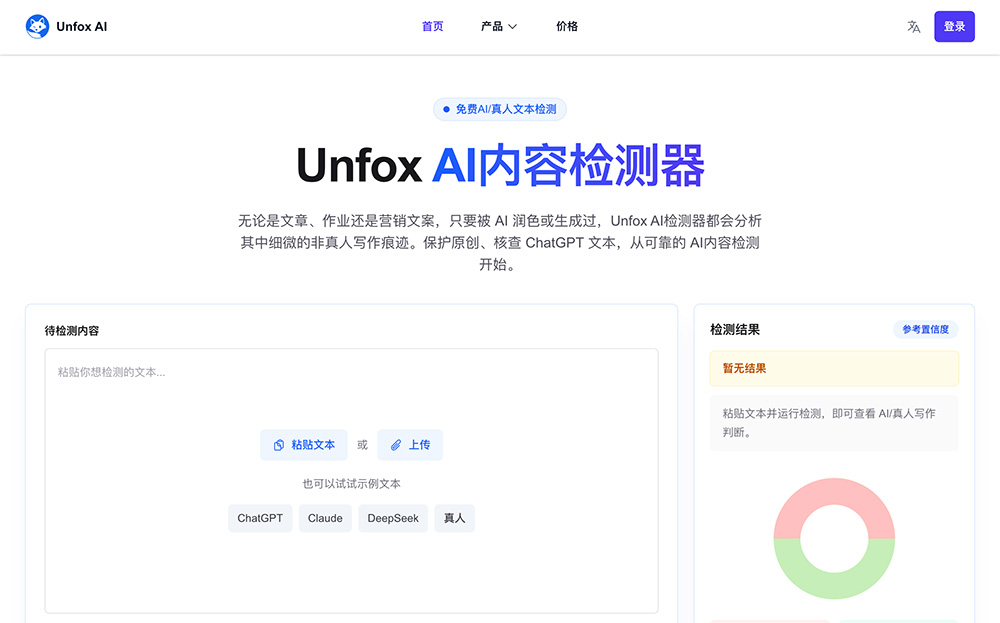 Unfox AI内容检测器