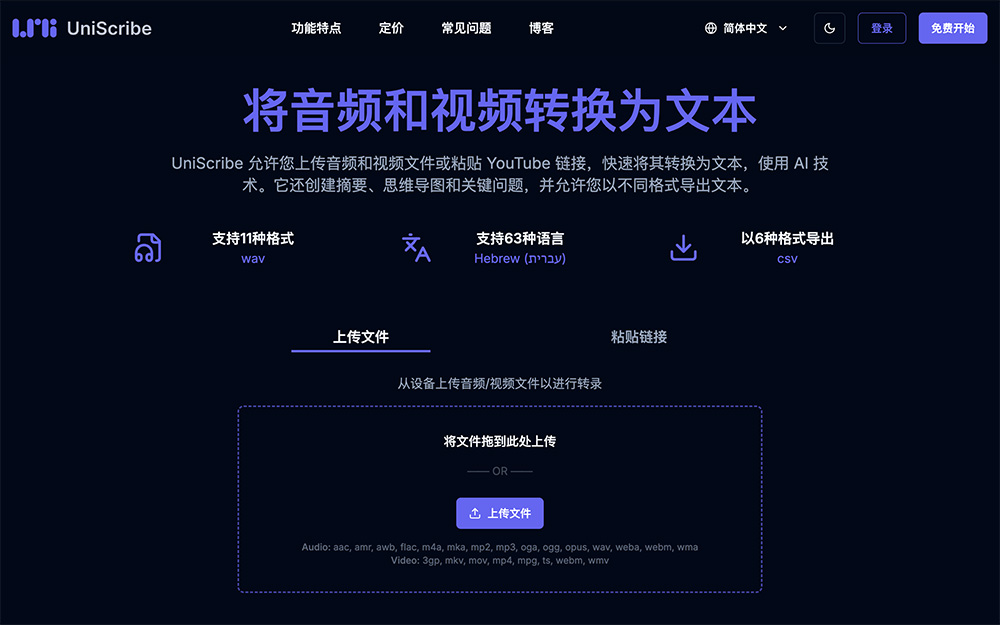 UniScribe｜AI音视频一键转录在线工具