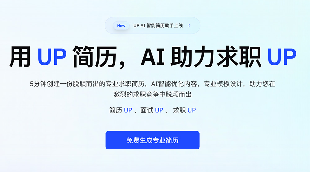 UP简历