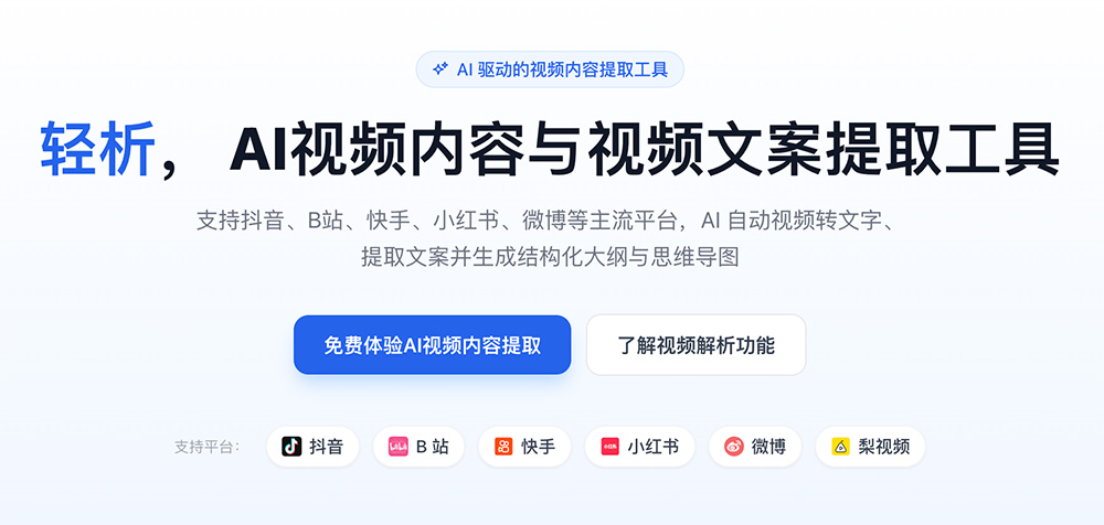 轻析LiteSight官网：AI视频内容与视频文案提取工具