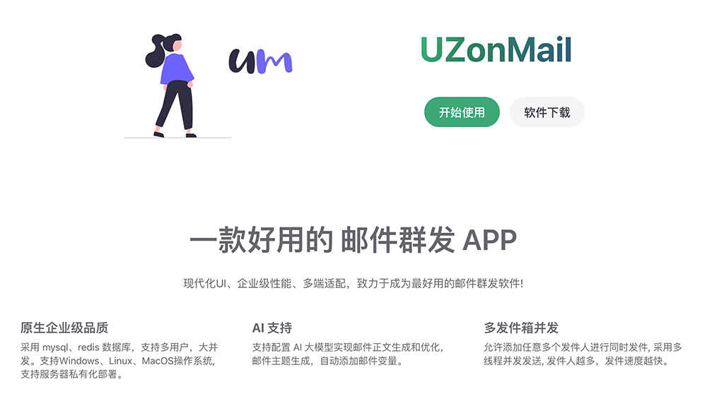 宇正群邮UZonMail