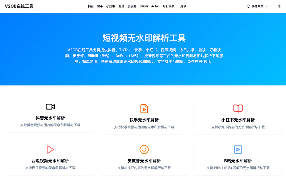 V2OB在线工具 — 全网短视频无水印解析下载平台