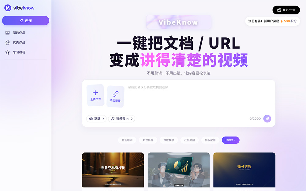 VibeKnow：全球首个AI知识视频创作平台