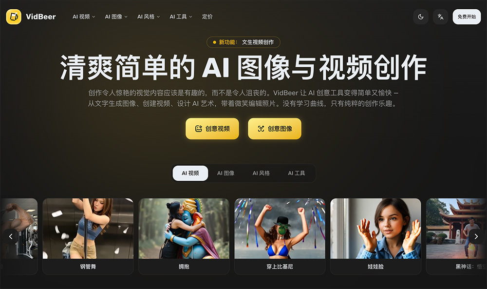 VidBeer官网：专注图像与视频智能生成