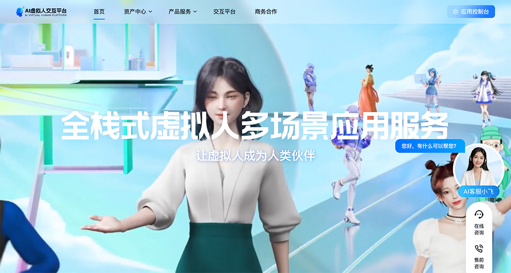 科大讯飞虚拟人平台官网插图