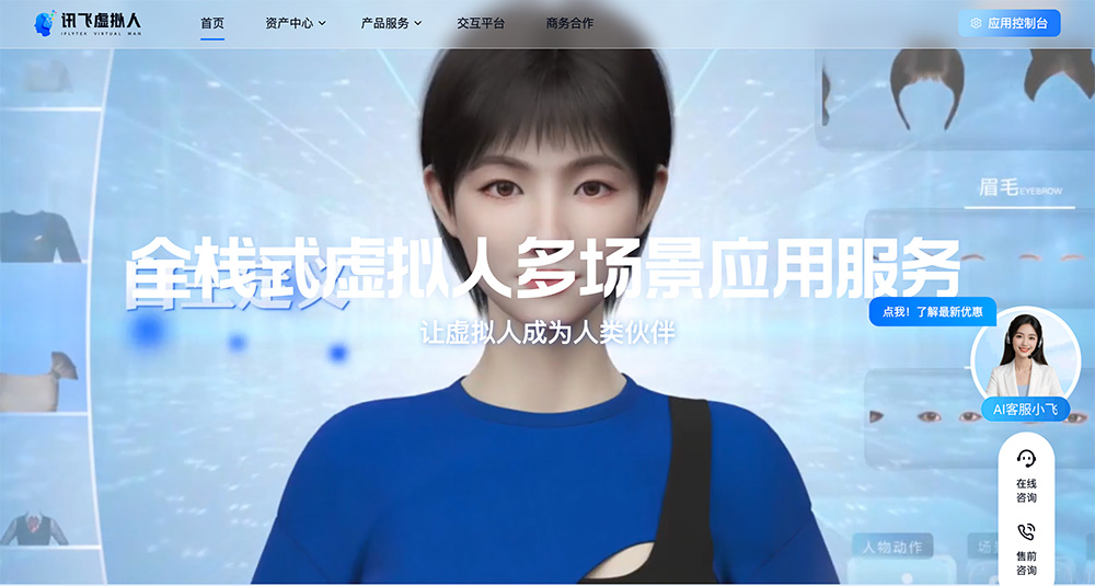 讯飞虚拟人官网：科大讯飞全栈式AI虚拟人应用服务平台