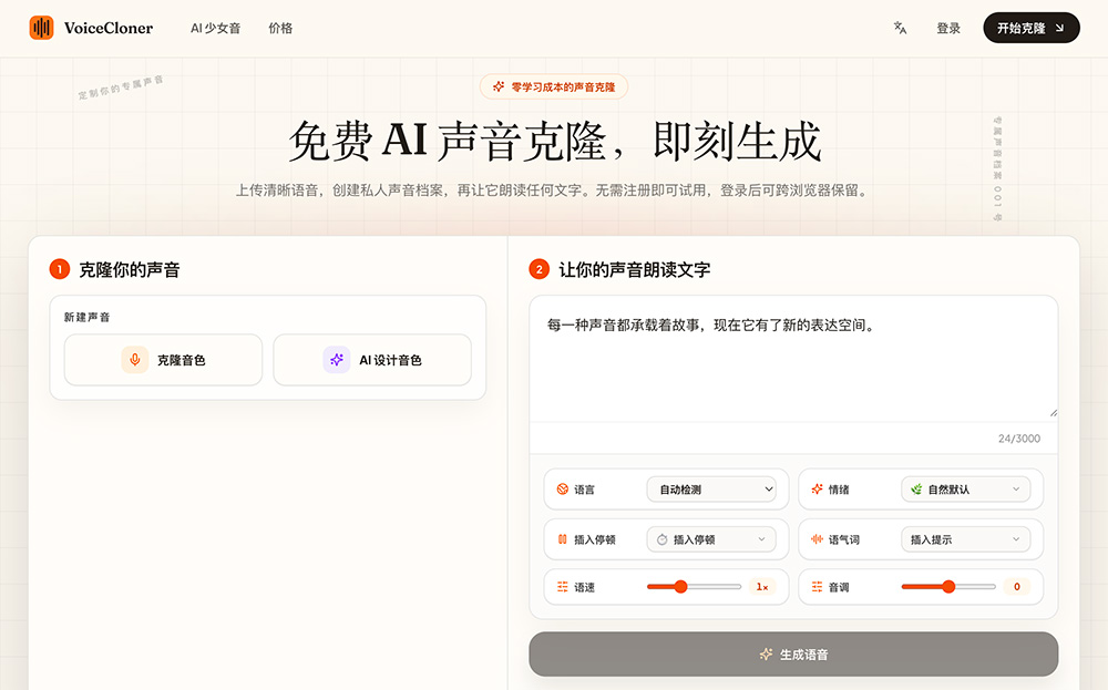 VoiceCloner官网插图