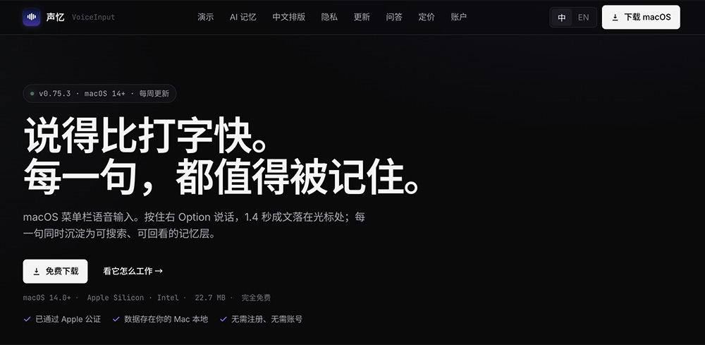 声忆｜macOS专属语音输入法