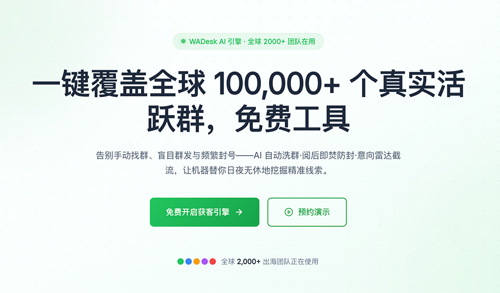 WAGroup官网：一款面向出海业务的WhatsApp群营销自动化工具