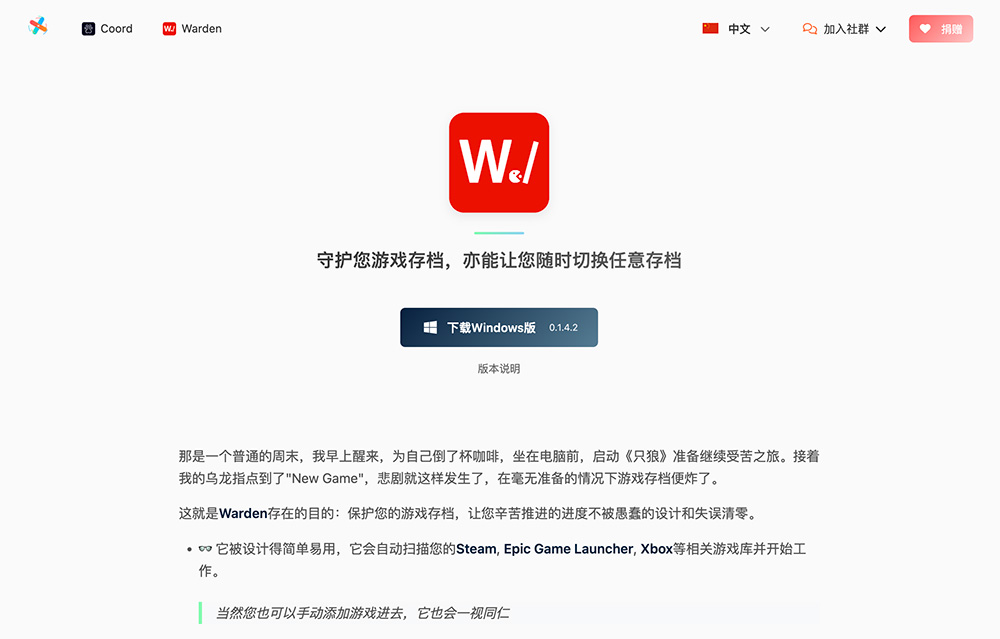 Warden游戏存档守护工具