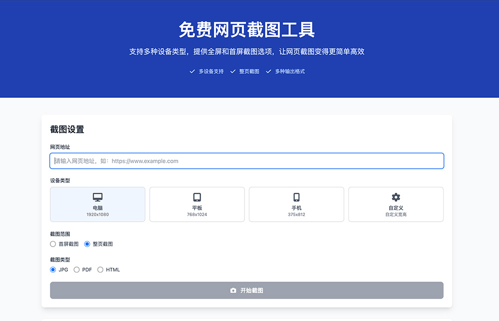 免费在线网页截图工具