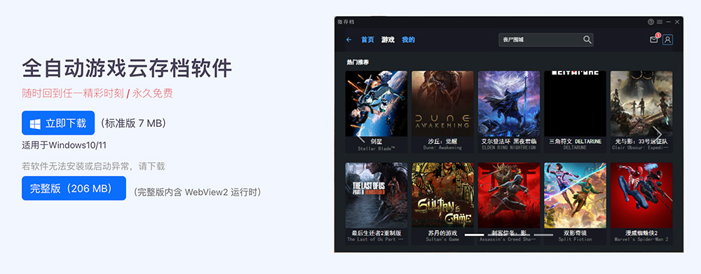 微存档：全自动游戏云存档管理工具