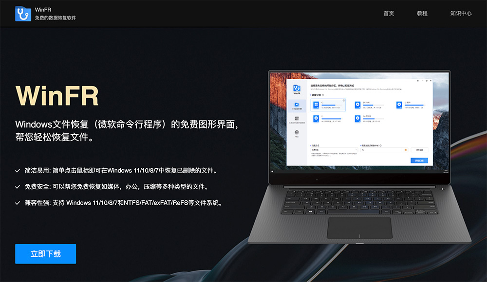WinFR数据恢复软件