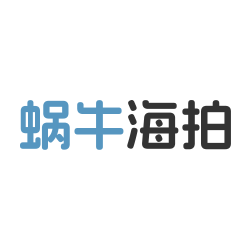 蜗牛海拍