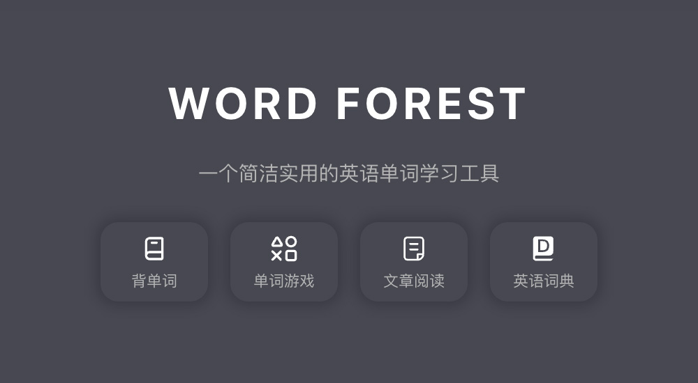 单词森林插图