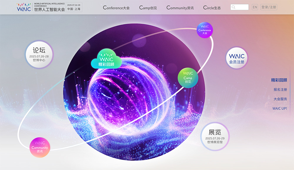 世界人工智能大会