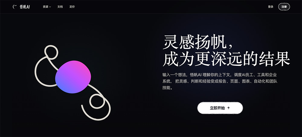 悟帆AI官网插图