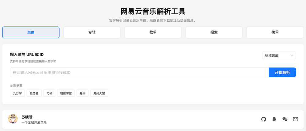 网易云音乐无损解析工具 — 永久免费高品质音乐下载服务